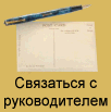 Связаться с руководителем