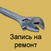 Запись на ремонт