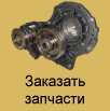 Заказать запчасти